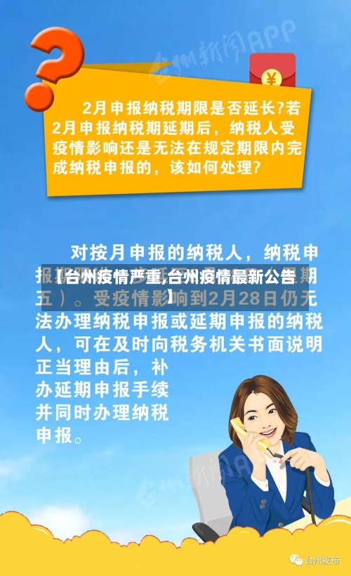【台州疫情严重,台州疫情最新公告】-第2张图片
