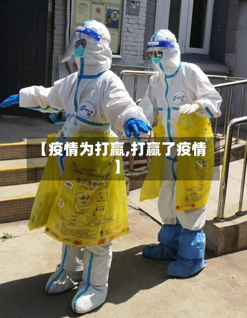 【疫情为打赢,打赢了疫情】-第3张图片