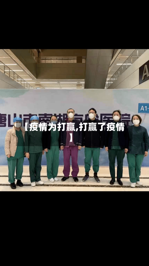【疫情为打赢,打赢了疫情】-第2张图片