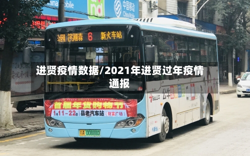 进贤疫情数据/2021年进贤过年疫情通报