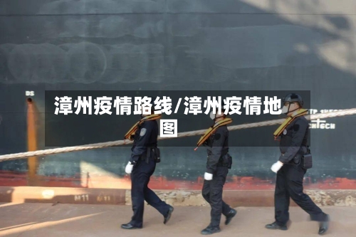 漳州疫情路线/漳州疫情地图