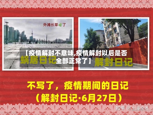 【疫情解封不意味,疫情解封以后是否全部正常了】-第2张图片