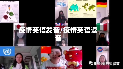 疫情英语发音/疫情英语读音-第2张图片