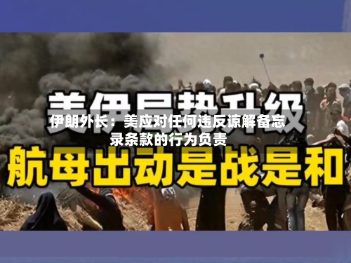 伊朗外长：美应对任何违反谅解备忘录条款的行为负责-第2张图片