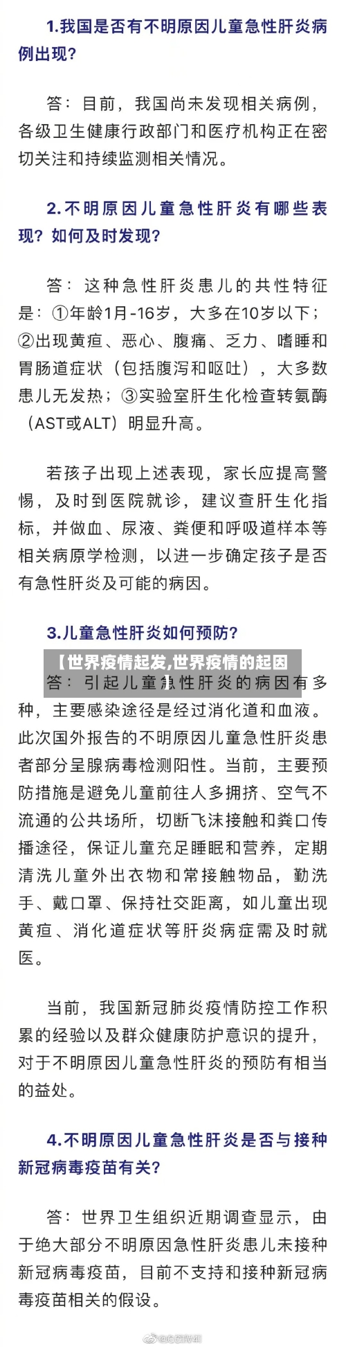 【世界疫情起发,世界疫情的起因】-第3张图片