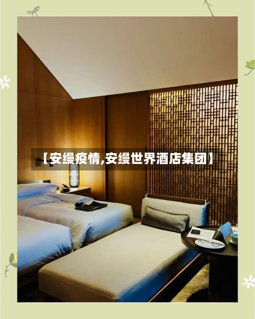 【安缦疫情,安缦世界酒店集团】-第2张图片