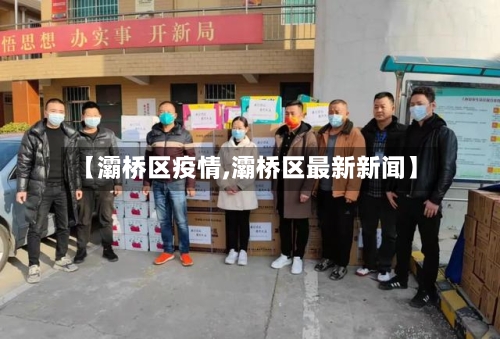 【灞桥区疫情,灞桥区最新新闻】-第2张图片
