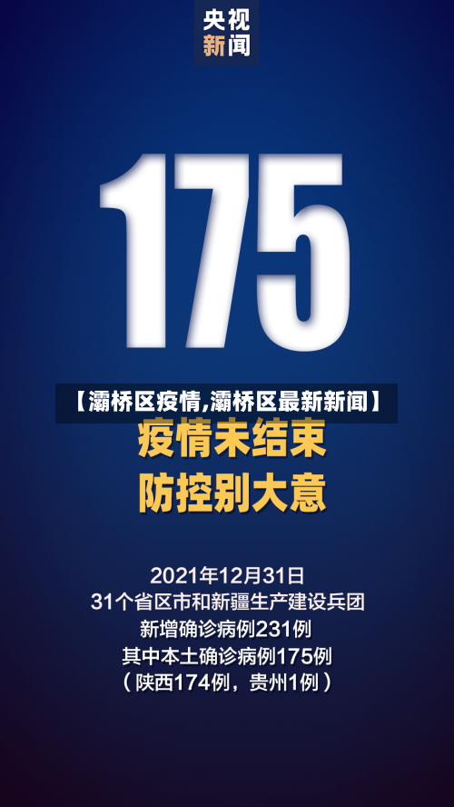 【灞桥区疫情,灞桥区最新新闻】-第3张图片