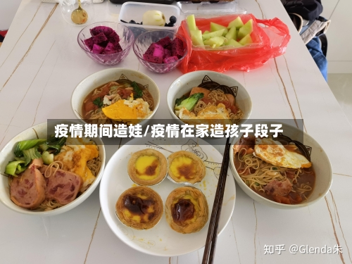 疫情期间造娃/疫情在家造孩子段子-第3张图片