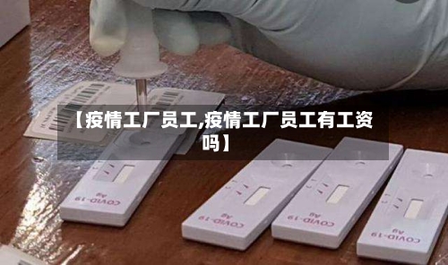 【疫情工厂员工,疫情工厂员工有工资吗】