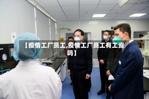 【疫情工厂员工,疫情工厂员工有工资吗】-第2张图片
