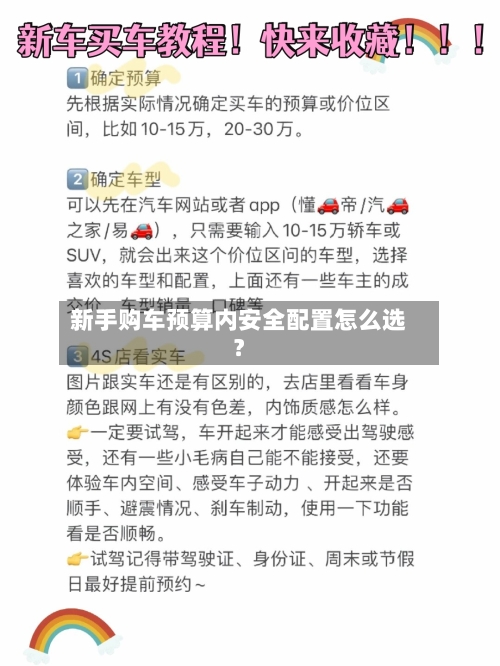 新手购车预算内安全配置怎么选？