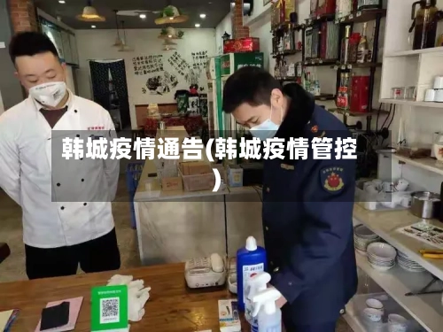韩城疫情通告(韩城疫情管控)-第2张图片