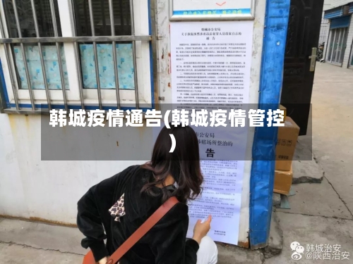 韩城疫情通告(韩城疫情管控)