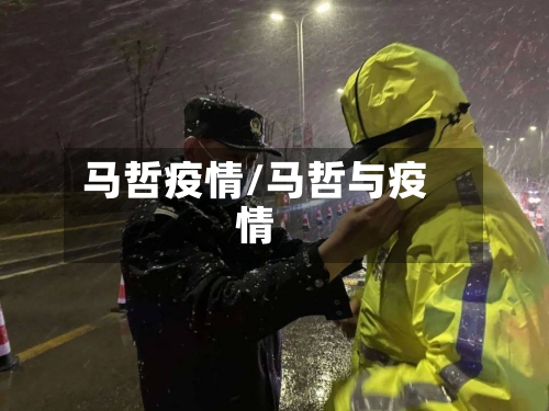 马哲疫情/马哲与疫情-第3张图片