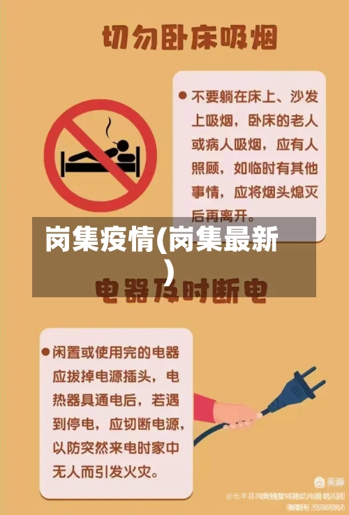 岗集疫情(岗集最新)