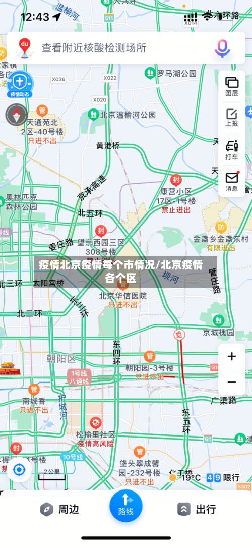 疫情北京疫情每个市情况/北京疫情各个区-第3张图片