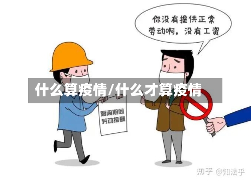 什么算疫情/什么才算疫情-第2张图片