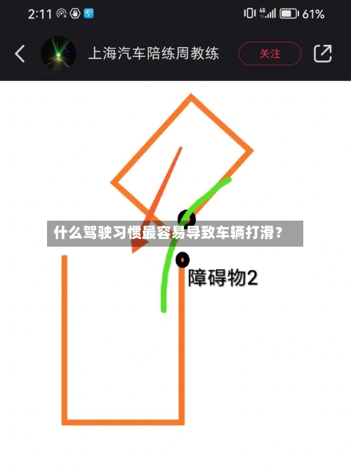 什么驾驶习惯最容易导致车辆打滑？-第2张图片