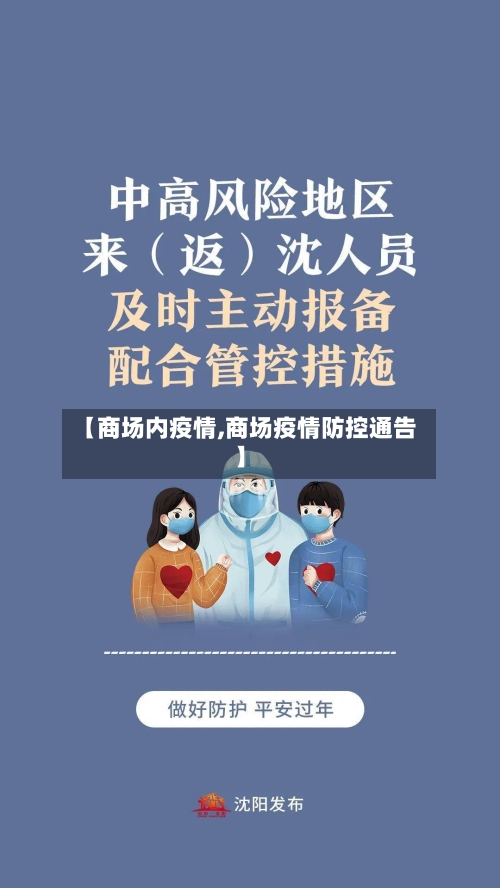 【商场内疫情,商场疫情防控通告】