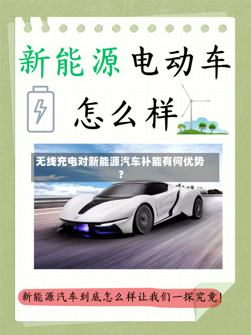 无线充电对新能源汽车补能有何优势？-第2张图片