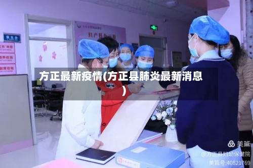 方正最新疫情(方正县肺炎最新消息)-第3张图片