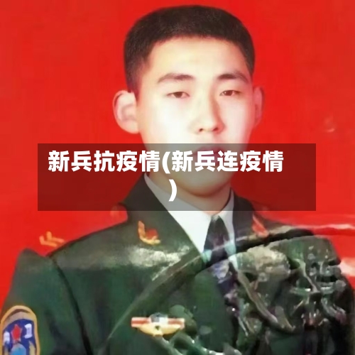 新兵抗疫情(新兵连疫情)
