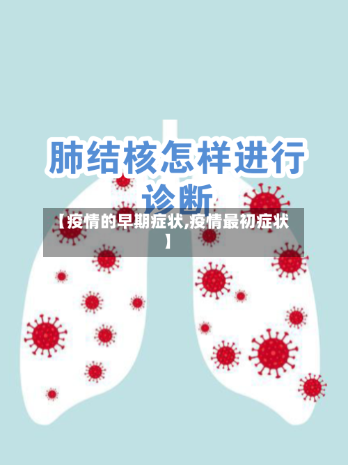 【疫情的早期症状,疫情最初症状】-第3张图片