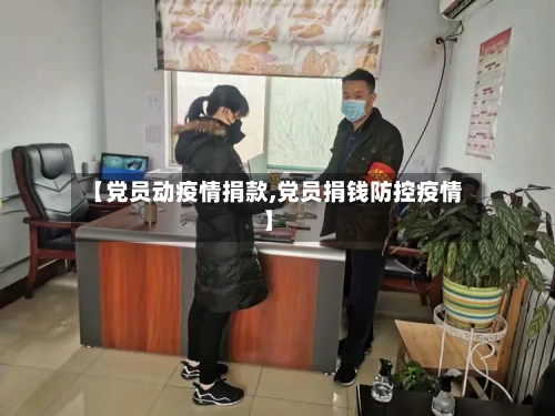 【党员动疫情捐款,党员捐钱防控疫情】