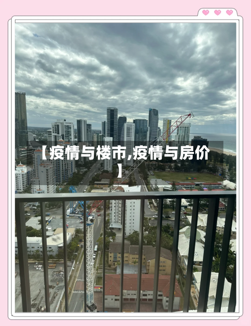 【疫情与楼市,疫情与房价】