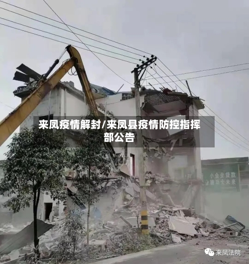 来凤疫情解封/来凤县疫情防控指挥部公告