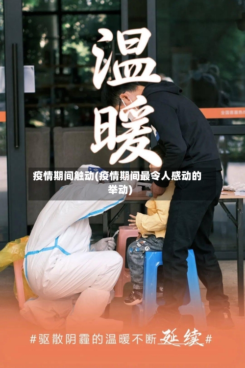 疫情期间触动(疫情期间最令人感动的举动)-第3张图片