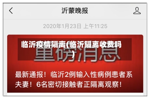 临沂疫情隔离(临沂隔离收费吗)