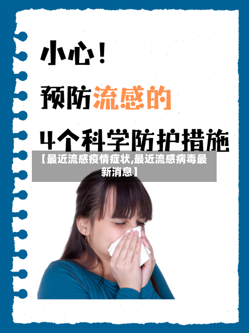 【最近流感疫情症状,最近流感病毒最新消息】