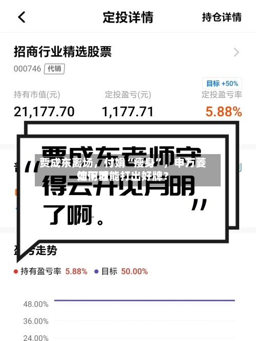 贾成东离场，付娟“瘦身”，申万菱信下面如何才能打出好牌？