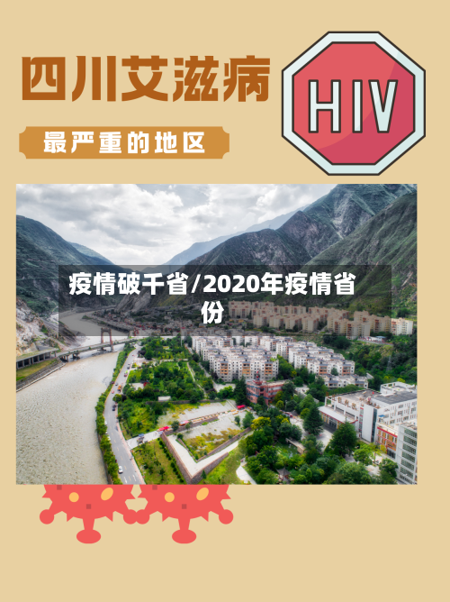 疫情破千省/2020年疫情省份-第2张图片