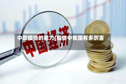 中国疫情的能力(疫情中我国有多厉害)