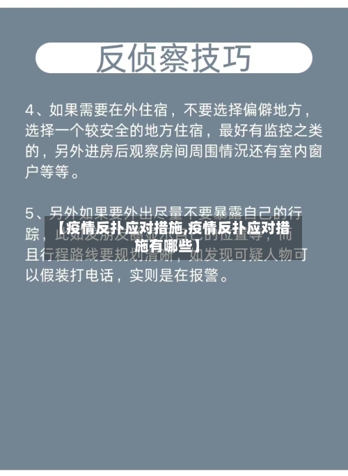 【疫情反扑应对措施,疫情反扑应对措施有哪些】-第3张图片
