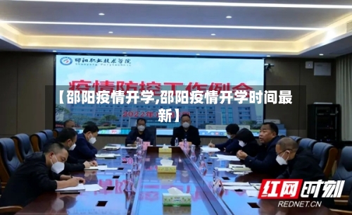 【邵阳疫情开学,邵阳疫情开学时间最新】