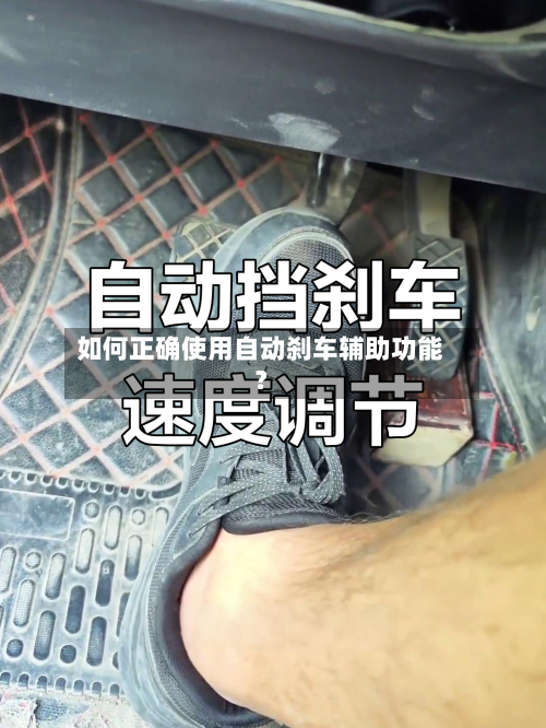 如何正确使用自动刹车辅助功能？-第2张图片