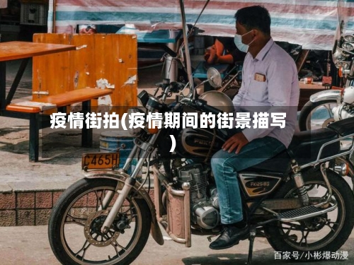 疫情街拍(疫情期间的街景描写)
