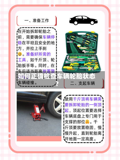 如何正确检查车辆轮胎状态？
