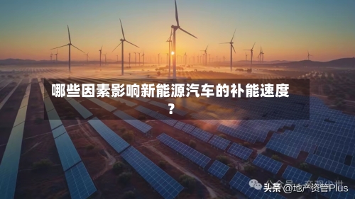 哪些因素影响新能源汽车的补能速度？-第2张图片
