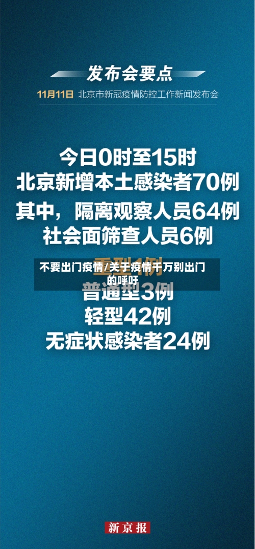 不要出门疫情/关于疫情千万别出门的呼吁-第2张图片