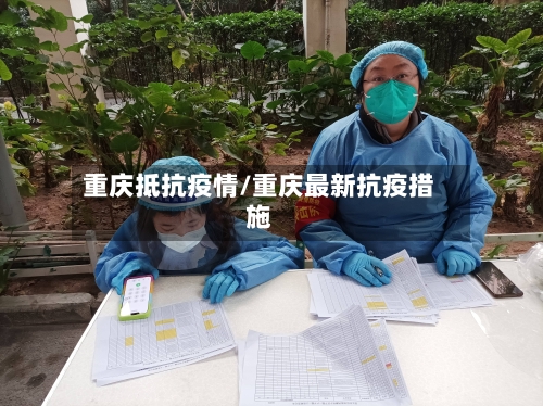 重庆抵抗疫情/重庆最新抗疫措施-第2张图片