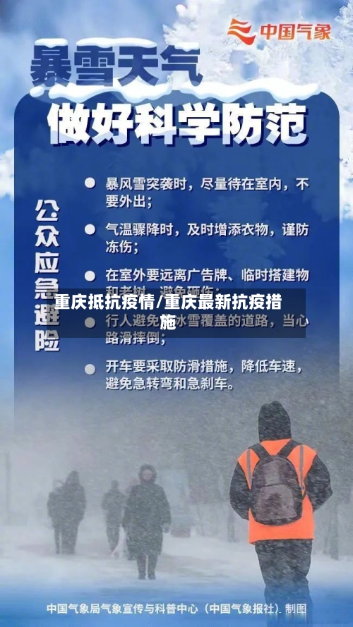 重庆抵抗疫情/重庆最新抗疫措施-第3张图片