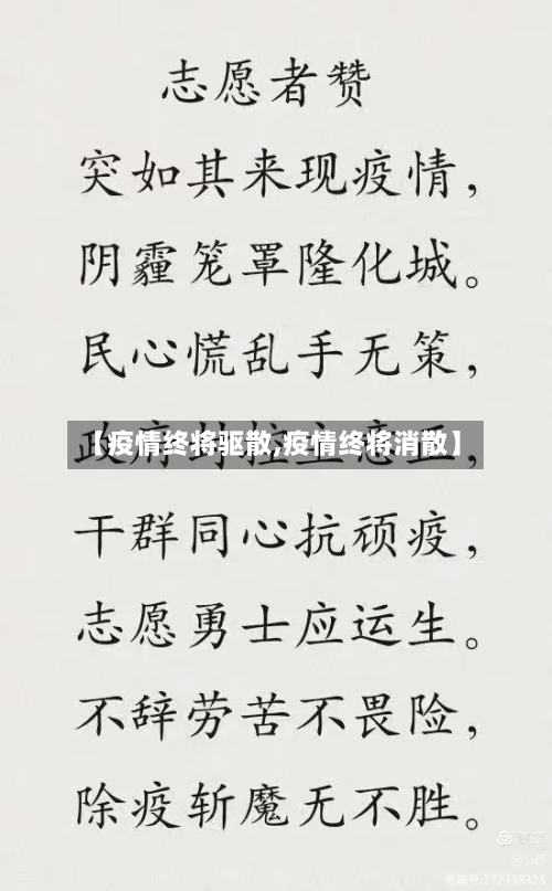 【疫情终将驱散,疫情终将消散】