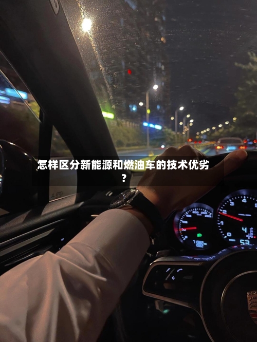 怎样区分新能源和燃油车的技术优劣?
