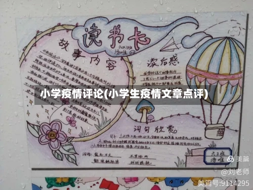 小学疫情评论(小学生疫情文章点评)-第2张图片