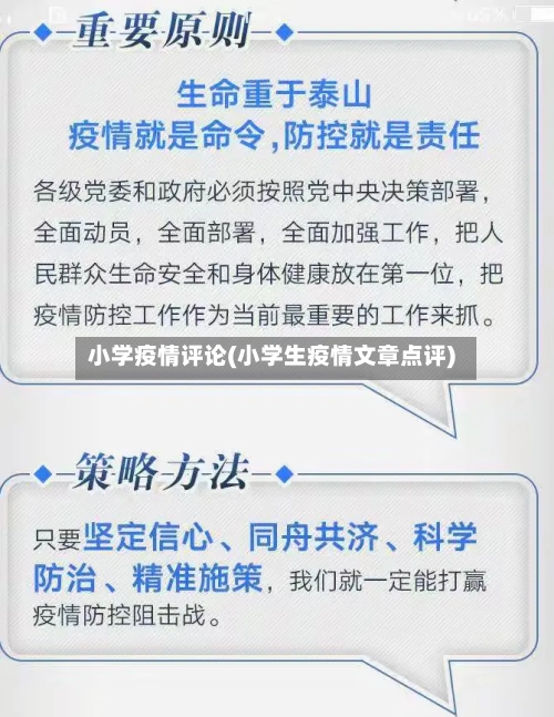 小学疫情评论(小学生疫情文章点评)-第3张图片